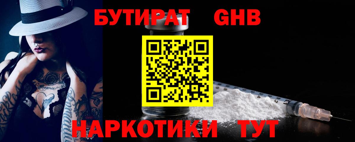 БУТИРАТ оксибутират  Вход с VPN  Сунжа 